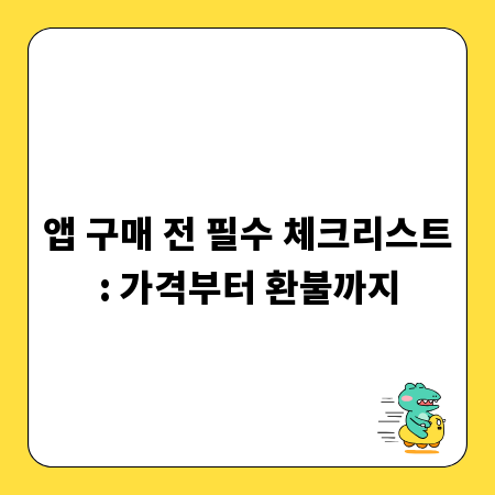 앱 구매 전 필수 체크리스트: 가격부터 환불까지