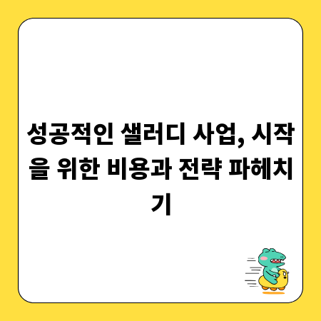 성공적인 샐러디 사업, 시작을 위한 비용과 전략 파헤치기