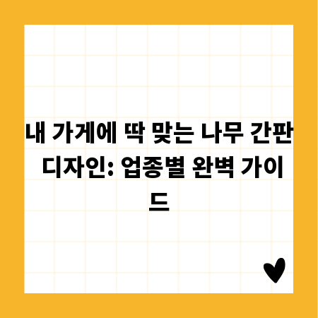 내 가게에 딱 맞는 나무 간판 디자인: 업종별 완벽 가이드