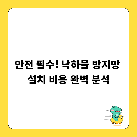안전 필수! 낙하물 방지망 설치 비용 완벽 분석