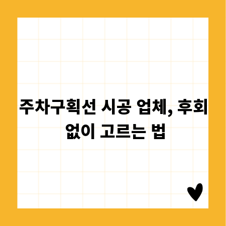 주차구획선 시공 업체, 후회 없이 고르는 법