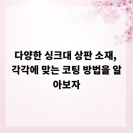 다양한 싱크대 상판 소재, 각각에 맞는 코팅 방법을 알아보자