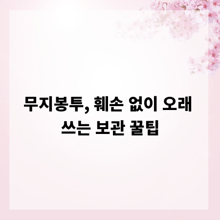무지봉투, 훼손 없이 오래 쓰는 보관 꿀팁