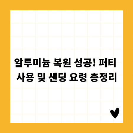 알루미늄 복원 성공! 퍼티 사용 및 샌딩 요령 총정리
