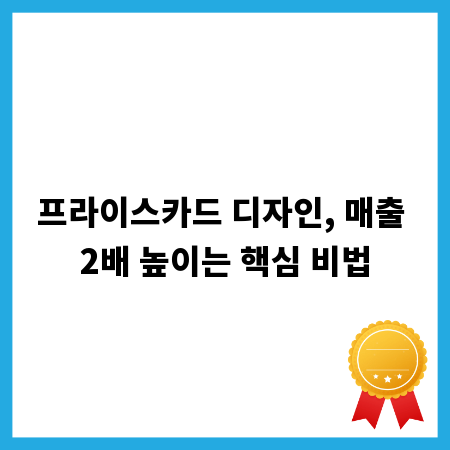 프라이스카드 디자인, 매출 2배 높이는 핵심 비법