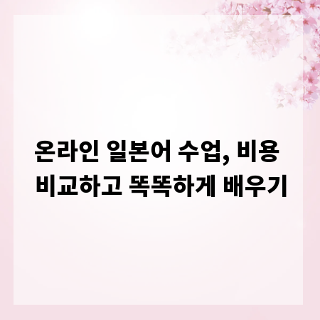 온라인 일본어 수업, 비용 비교하고 똑똑하게 배우기