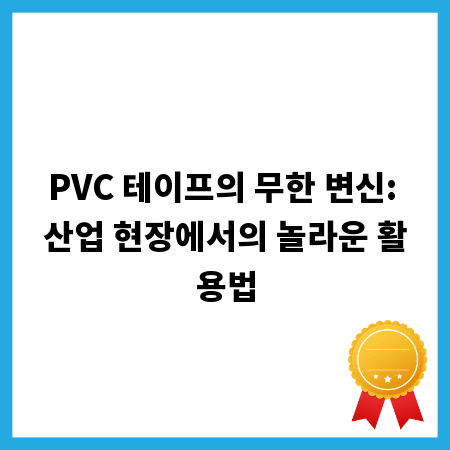 PVC 테이프의 무한 변신: 산업 현장에서의 놀라운 활용법