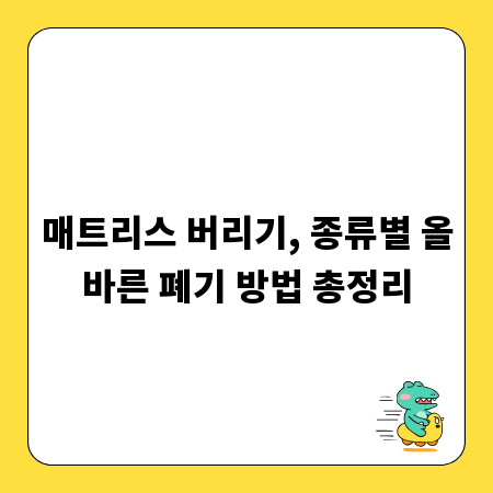 매트리스 버리기, 종류별 올바른 폐기 방법 총정리