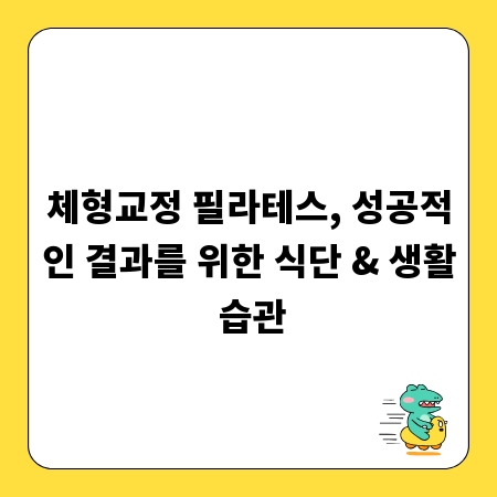 체형교정 필라테스, 성공적인 결과를 위한 식단 & 생활 습관