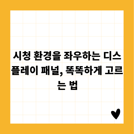 시청 환경을 좌우하는 디스플레이 패널, 똑똑하게 고르는 법
