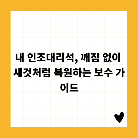 내 인조대리석, 깨짐 없이 새것처럼 복원하는 보수 가이드