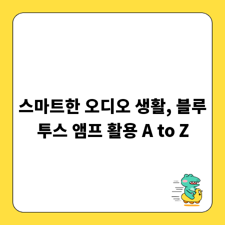 스마트한 오디오 생활, 블루투스 앰프 활용 A to Z