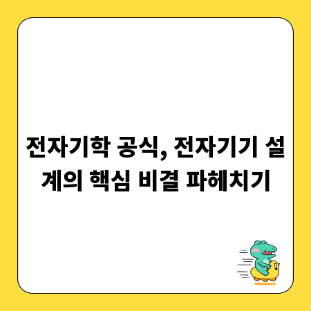 전자기학 공식, 전자기기 설계의 핵심 비결 파헤치기