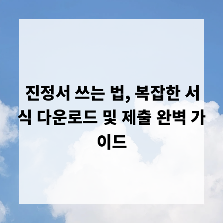 진정서 쓰는 법, 복잡한 서식 다운로드 및 제출 완벽 가이드