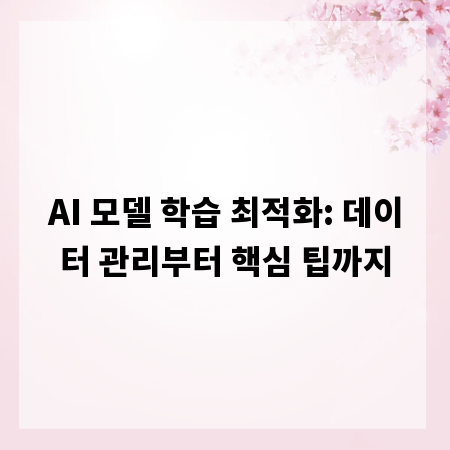 AI 모델 학습 최적화: 데이터 관리부터 핵심 팁까지