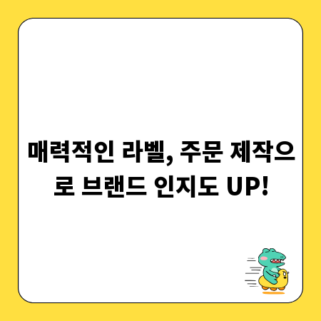 매력적인 라벨, 주문 제작으로 브랜드 인지도 UP!