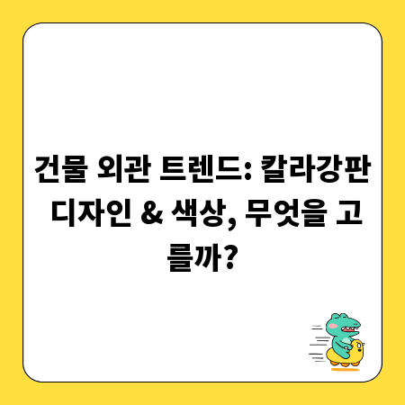 건물 외관 트렌드: 칼라강판 디자인 & 색상, 무엇을 고를까?