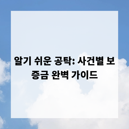 알기 쉬운 공탁: 사건별 보증금 완벽 가이드