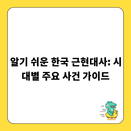 알기 쉬운 한국 근현대사: 시대별 주요 사건 가이드