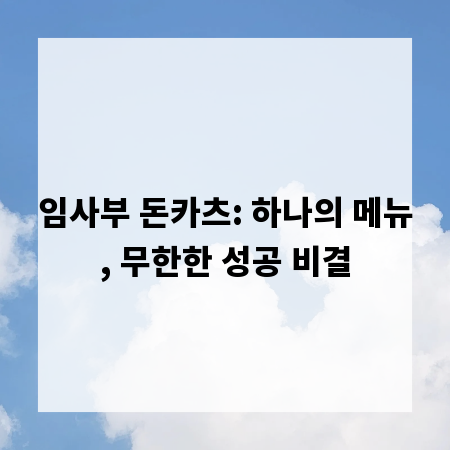 임사부 돈카츠: 하나의 메뉴, 무한한 성공 비결