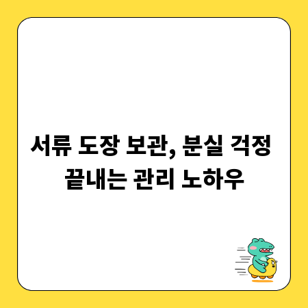 서류 도장 보관, 분실 걱정 끝내는 관리 노하우