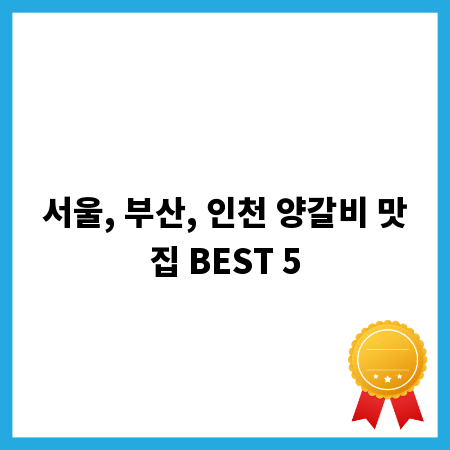 서울, 부산, 인천 양갈비 맛집 BEST 5