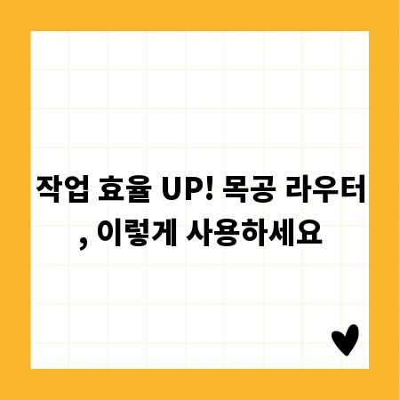 작업 효율 UP! 목공 라우터, 이렇게 사용하세요