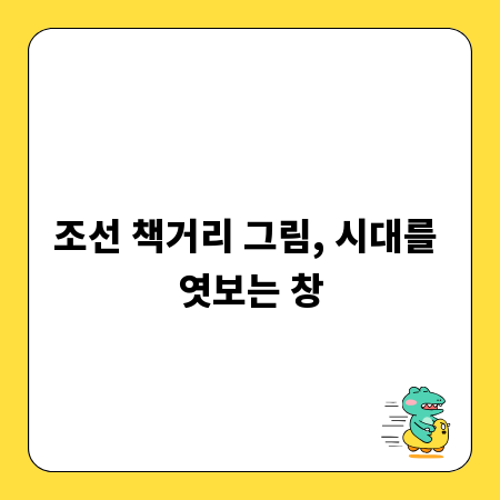 조선 책거리 그림, 시대를 엿보는 창