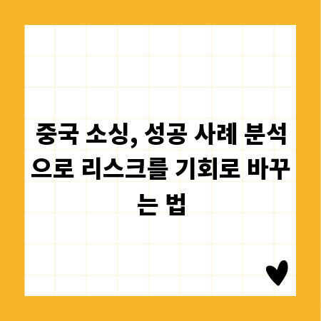 중국 소싱, 성공 사례 분석으로 리스크를 기회로 바꾸는 법