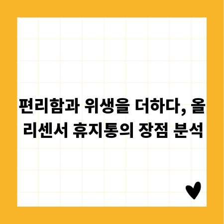 편리함과 위생을 더하다, 올리센서 휴지통의 장점 분석