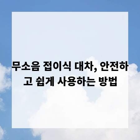 무소음 접이식 대차, 안전하고 쉽게 사용하는 방법