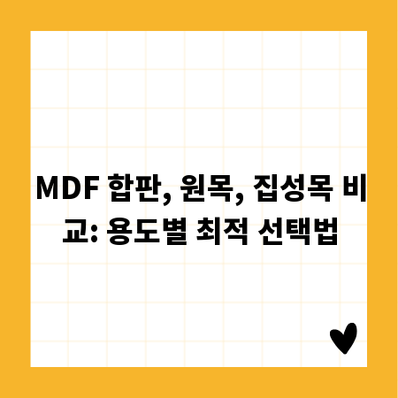 MDF 합판, 원목, 집성목 비교: 용도별 최적 선택법