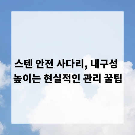 스텐 안전 사다리, 내구성 높이는 현실적인 관리 꿀팁
