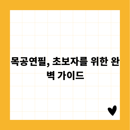 목공연필, 초보자를 위한 완벽 가이드