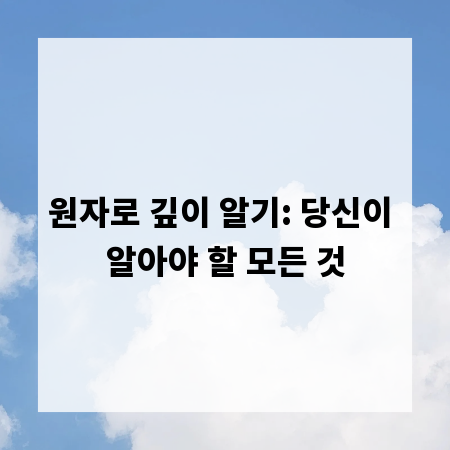 원자로 깊이 알기: 당신이 알아야 할 모든 것