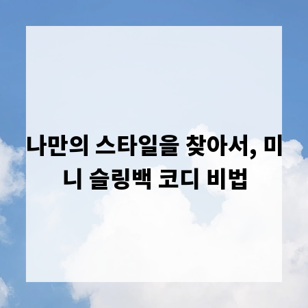나만의 스타일을 찾아서, 미니 슬링백 코디 비법