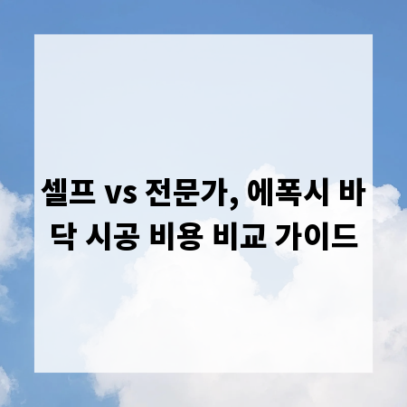 셀프 vs 전문가, 에폭시 바닥 시공 비용 비교 가이드
