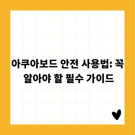 아쿠아보드 안전 사용법: 꼭 알아야 할 필수 가이드