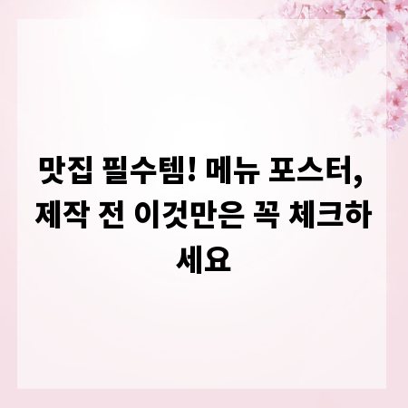 맛집 필수템! 메뉴 포스터, 제작 전 이것만은 꼭 체크하세요