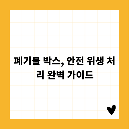 폐기물 박스, 안전 위생 처리 완벽 가이드