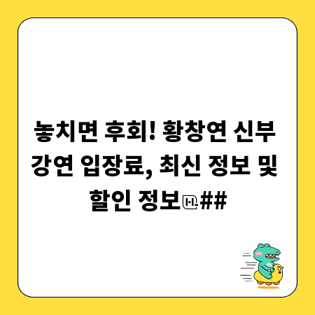 놓치면 후회! 황창연 신부 강연 입장료, 최신 정보 및 할인 정보
##