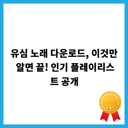유심 노래 다운로드, 이것만 알면 끝! 인기 플레이리스트 공개