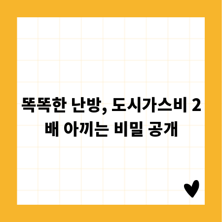 똑똑한 난방, 도시가스비 2배 아끼는 비밀 공개