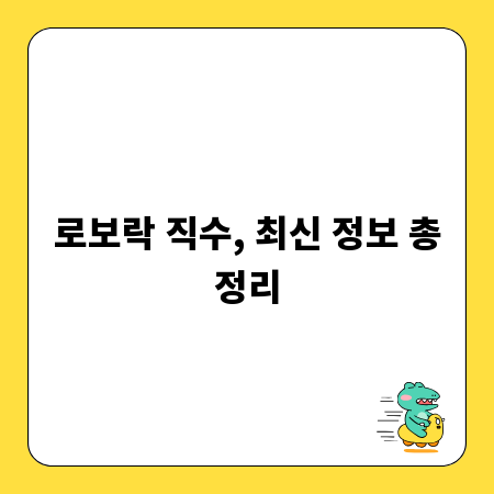 로보락 직수, 최신 정보 총정리