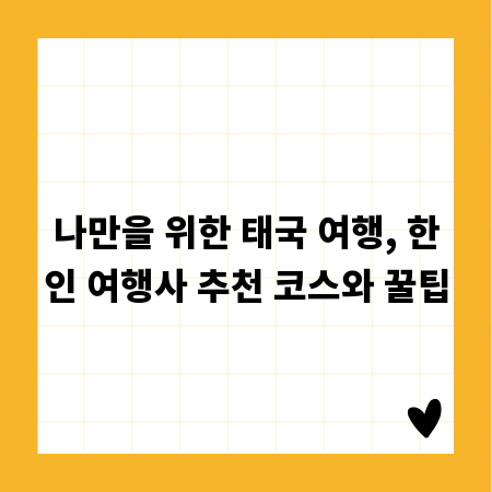 나만을 위한 태국 여행, 한인 여행사 추천 코스와 꿀팁