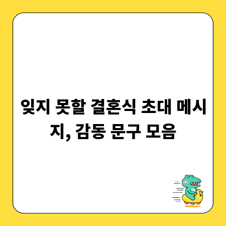 잊지 못할 결혼식 초대 메시지, 감동 문구 모음