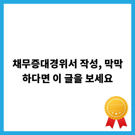 채무증대경위서 작성, 막막하다면 이 글을 보세요