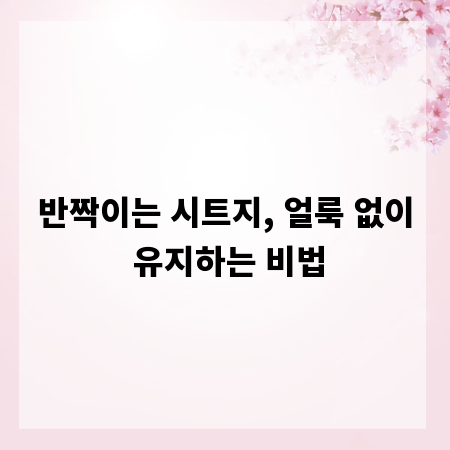 반짝이는 시트지, 얼룩 없이 유지하는 비법