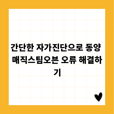 간단한 자가진단으로 동양 매직스팀오븐 오류 해결하기