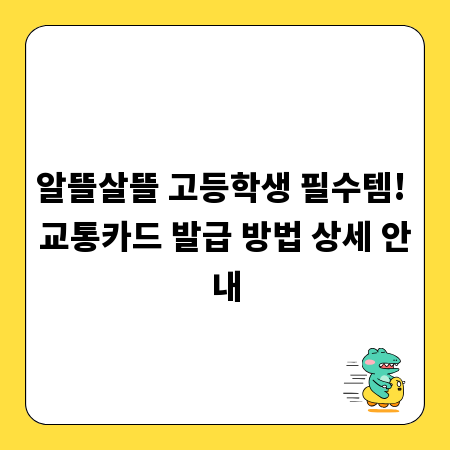 알뜰살뜰 고등학생 필수템! 교통카드 발급 방법 상세 안내